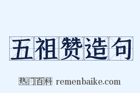 五祖赞造句是什么意思的图片